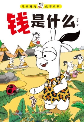儿童财商故事系列·钱