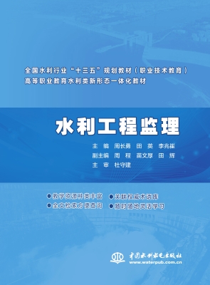 水利工程监理
