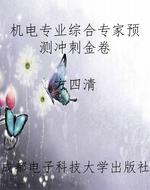 机电专业综合专家预测