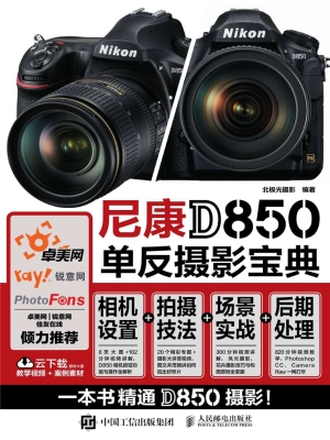 尼康D850单反摄影宝典