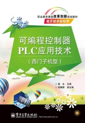 可编程控制器PLC应用