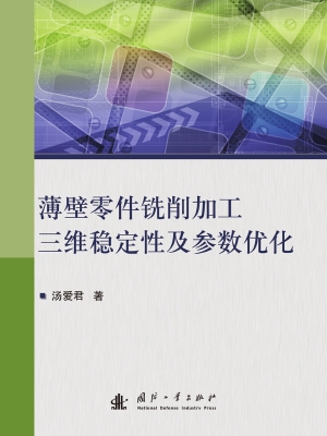 薄壁零件铣削加工三维