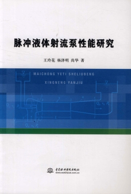 脉冲液体射流泵性能研