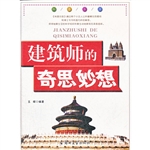科普乐园：建筑师的奇思