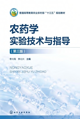 农药学实验技术与指导