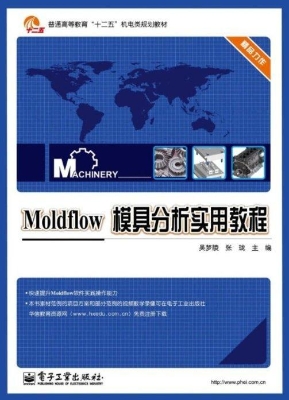 Moldflow模具分析实用
