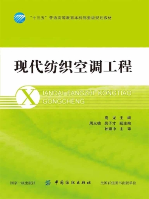 现代纺织空调工程