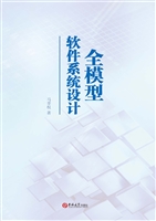 全模型软件系统设计