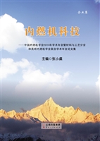 内燃机科技——中国内