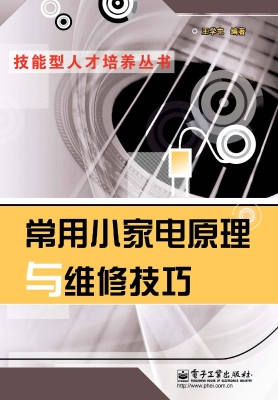 常用小家电原理与维修