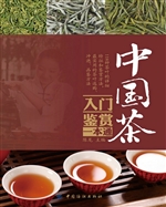 中国茶入门鉴赏一本通