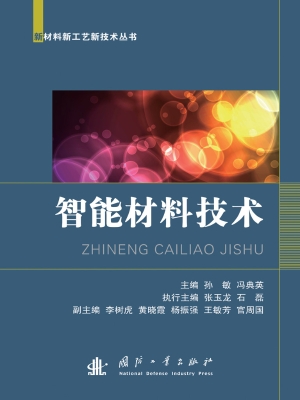 智能材料技术