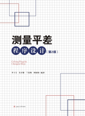 测量平差程序设计