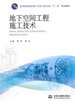 地下空间工程施工技术