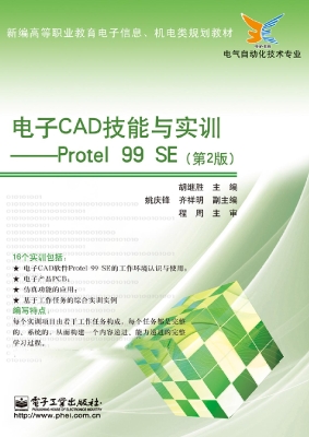 电子CAD技能与实训—