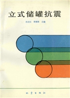 立式储罐抗震