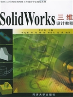 SolidWorks三维设计教