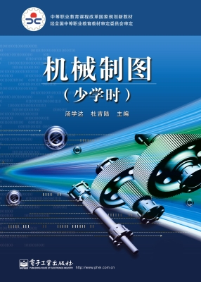 机械制图（少学时）