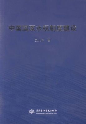 中国国家水权制度建设