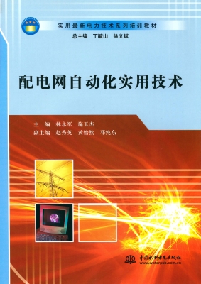 配电网自动化实用技术