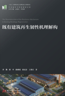 既有建筑再生韧性机理