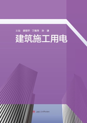 建筑施工用电