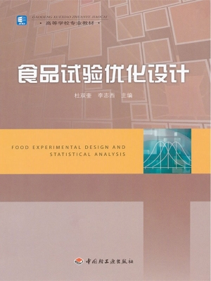 食品试验优化设计