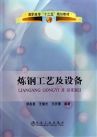 炼钢工艺及设备