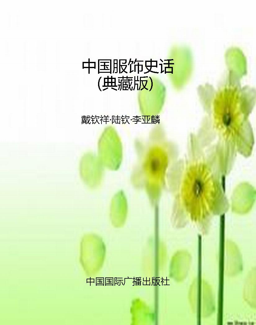 中国服饰史话（典藏版）