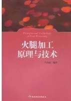 火腿加工原理与技术