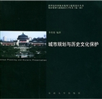 城市规划与历史文化保