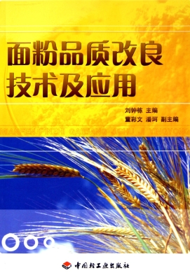 面粉品质改良技术及应