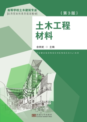土木工程材料