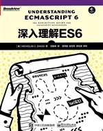 深入理解ES6