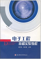 电子工程基础实验教程
