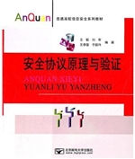 安全协议原理与验证