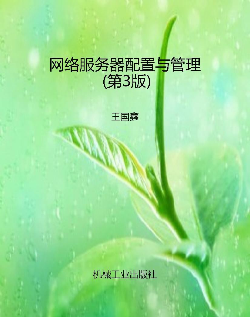 网络服务器配置与管理