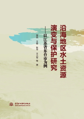 沿海地区水土资源演变