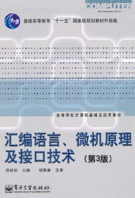 汇编语言、微机原理及