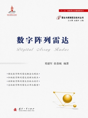 数字阵列雷达