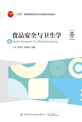 食品安全与卫生学