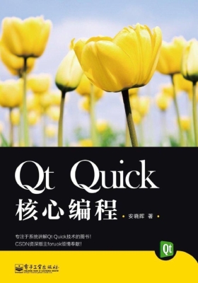 Qt Quick核心编程