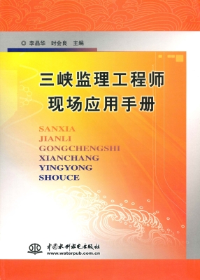 三峡监理工程师现场应