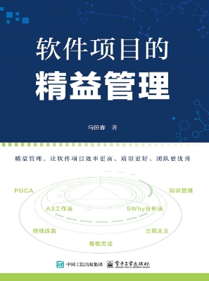 软件项目的精益管理