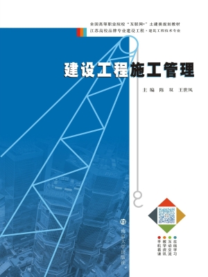 建设工程施工管理