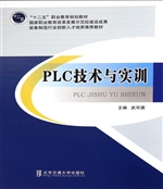 PLC技术与实训