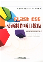 Flash CS6动画制作项