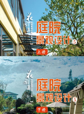 花园集——庭院景观设