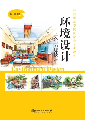 环境设计手绘表现技法