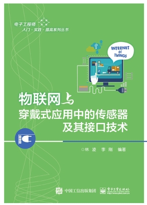 物联网与穿戴式应用中